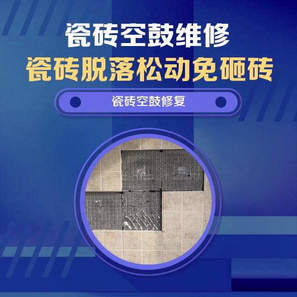 墨玉瓷砖空鼓维修公司分享卫生间墙面瓷砖空鼓面积较大时，如何进行注浆修补？