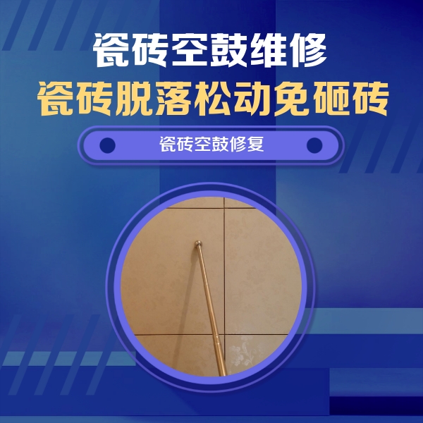 墨玉瓷砖空鼓维修公司分享如何判断瓷砖空鼓的面积？