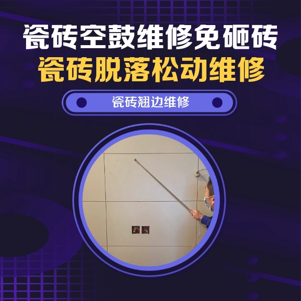 墨玉瓷砖空鼓维修公司分享瓷砖空鼓面积较大时，除了注浆修补还有哪些维修方法？