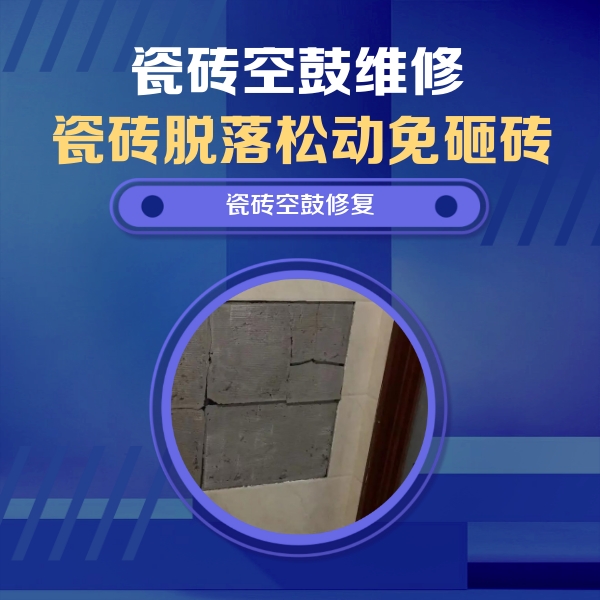 墨玉瓷砖空鼓维修公司分享砖缝注浆修补空鼓的注意事项有哪些？
