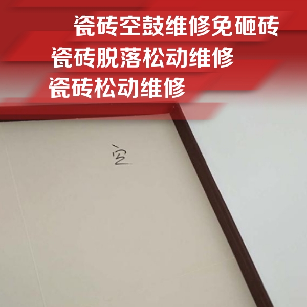 墨玉瓷砖空鼓维修公司分享卫生间墙面瓷砖空鼓