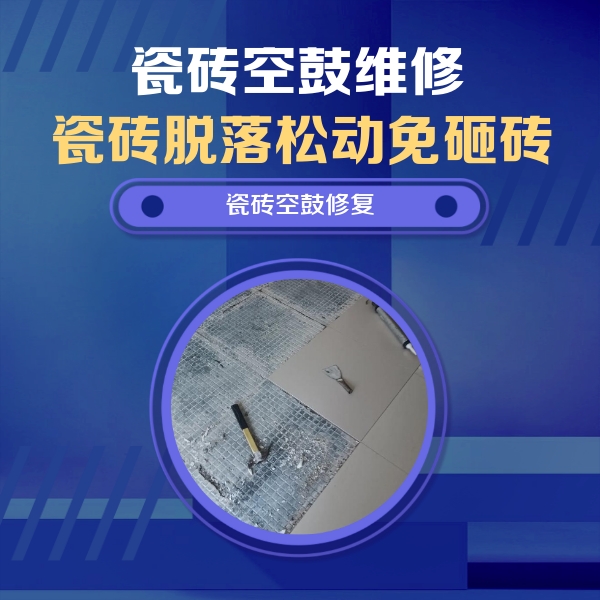 墨玉瓷砖空鼓维修公司分享瓷砖松动维修的方法