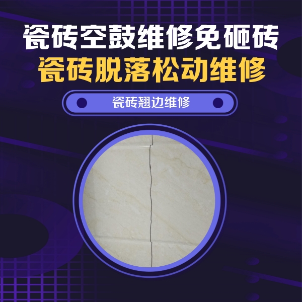 墨玉瓷砖空鼓维修公司分享砖缝注浆修补空鼓的具体操作步骤是什么