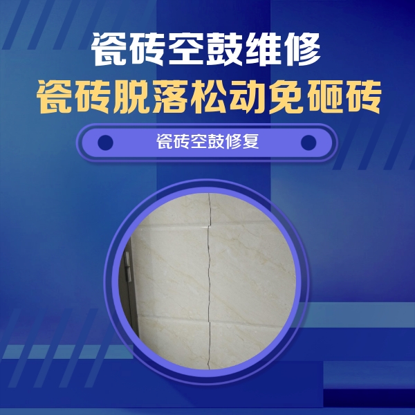 墨玉瓷砖空鼓维修公司分享瓷砖空鼓面积较大时，除了注浆修补还有哪些维修方法？